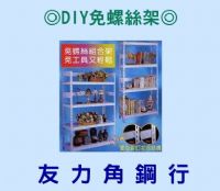 友力角鋼行　萬能角鋼架　DIY免螺絲架_圖片(4)