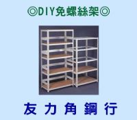 台北縣三重市 友力角鋼行 萬能角鋼架 DIY免螺絲角鋼架 超市架 木板 魚缸架 工作桌 裁剪台 電話：(02) 2978-5953_圖片(3)