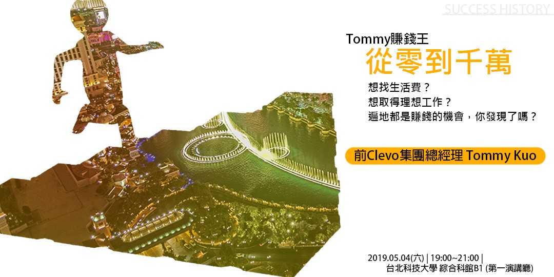 講座 | Tommy賺錢王：教你從打工到經營企業 - 20190413183824-152182758.jpg(圖)