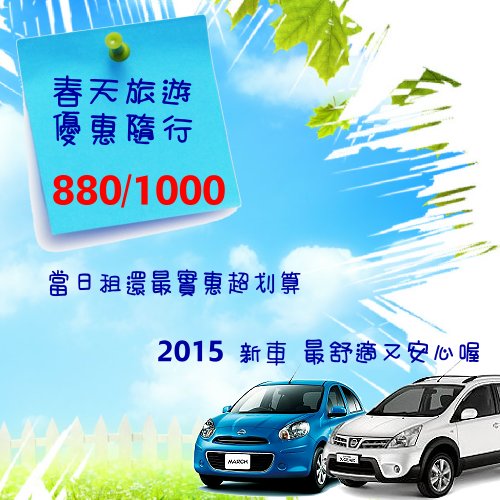 超省錢租車 當日最低價880一日/24H最低980加入終生會員500元整 - 20190425141540-173203547.jpg(圖)