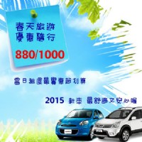 超省錢租車 當日最低價880一日/24H最低980加入終生會員500元整_圖片(1)