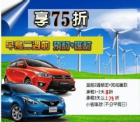 超省錢租車~早鳥2週預定~天天享75折優惠_圖片(1)