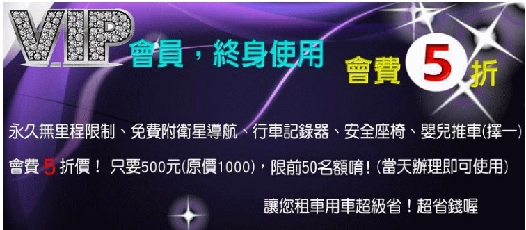 超省錢租車~終身VIP會員-現在加入只要5折- 租車價格所向無敵便宜 - 20190425142551-173809508.JPG(圖)