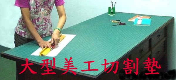 大型切割墊 裁切墊 拼布裁墊 隔熱紙墊 實驗桌 牛皮墊 裁布墊 手工藝墊板 打扣板 裁斷墊 - 20140827234248-154255812.jpg(圖)