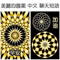 LINE貼圖 台中小賴 大貼圖 美麗的圖案 中文聊天短語_圖片(1)