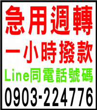 急用週轉_圖片(1)