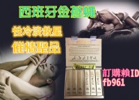 西班牙金蒼蠅令女性心動的產品 _圖片(1)