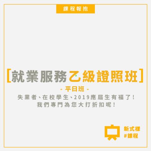 就業服務乙級證照班(平日班)(假日班)(總複習班) - 20190626145130-534240745.JPG(圖)