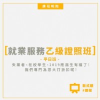 就業服務乙級證照班(平日班)(假日班)(總複習班)_圖片(1)