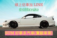 超高行情收購中古車、二手車！ 千萬不要錯過我們報價的機會_圖片(1)