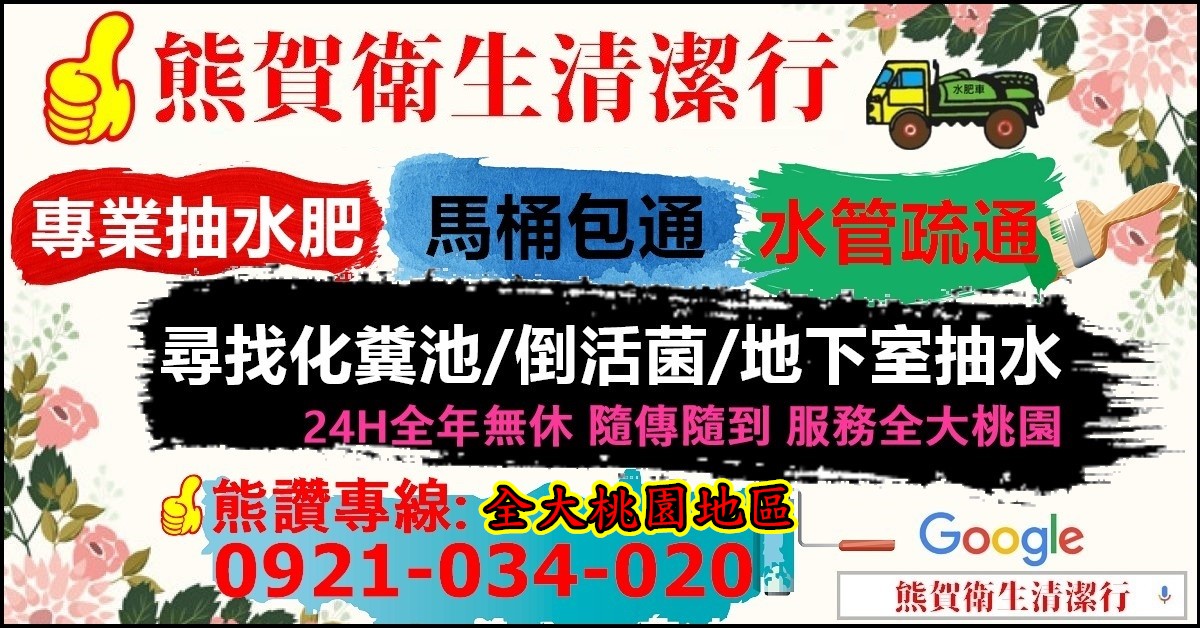 熊賀衛生清潔行-抽水肥通水管通馬桶桃園中壢平鎮八德龍潭楊梅新屋大園觀音蘆竹大溪龜山/網友推薦大桃園老字號親切服務/通馬桶通水管抽水肥通存水彎水肥活菌流動洗手間 - 20190728095222-279436535.jpg(圖)