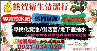 熊賀衛生清潔行-抽水肥通水管通馬桶桃園中壢平鎮八德龍潭楊梅新屋大園觀音蘆竹大溪龜山/網友推薦大桃園老字號親切服務/通馬桶通水管抽水肥通存水彎水肥活菌流動洗手間_圖片(1)