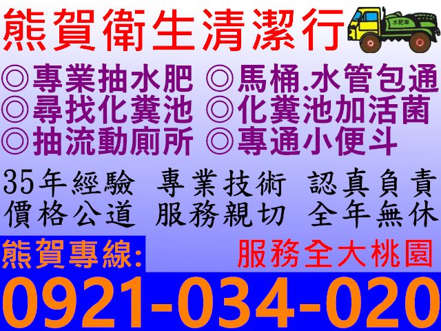 熊賀衛生清潔行-抽水肥通水管通馬桶桃園中壢平鎮八德龍潭楊梅新屋大園觀音蘆竹大溪龜山/網友推薦大桃園老字號親切服務/通馬桶通水管抽水肥通存水彎水肥活菌流動洗手間 - 20190728095222-279442830.jpg(圖)