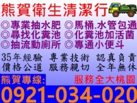 熊賀衛生清潔行-抽水肥通水管通馬桶桃園中壢平鎮八德龍潭楊梅新屋大園觀音蘆竹大溪龜山/網友推薦大桃園老字號親切服務/通馬桶通水管抽水肥通存水彎水肥活菌流動洗手間_圖片(2)