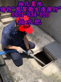 熊賀衛生清潔行-抽水肥通水管通馬桶桃園中壢平鎮八德龍潭楊梅新屋大園觀音蘆竹大溪龜山/網友推薦大桃園老字號親切服務/通馬桶通水管抽水肥通存水彎水肥活菌流動洗手間_圖片(4)