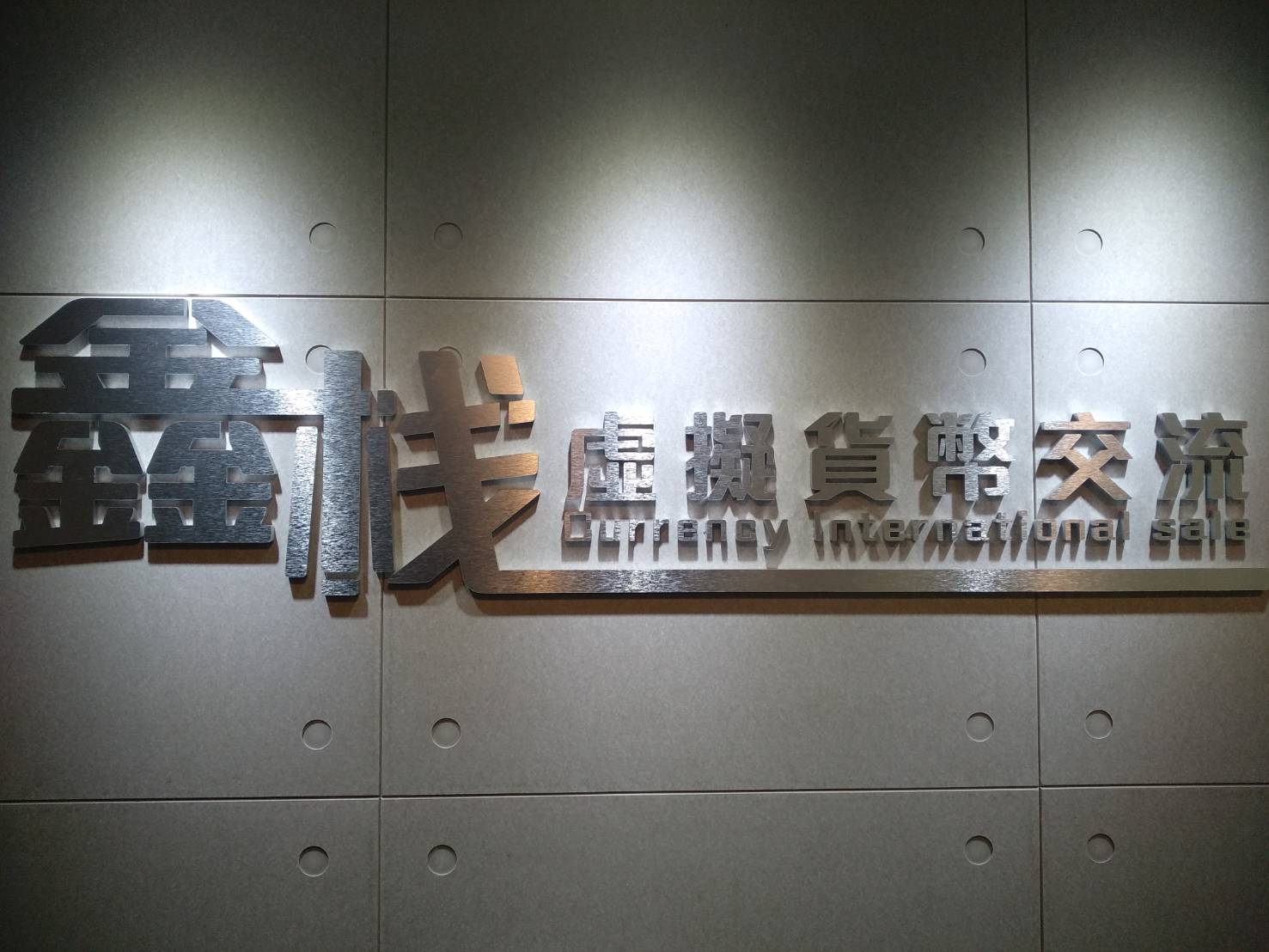 🔥鑫棧虛擬貨幣交流🔥  ♛租借教室♛ - 20190809170517-342009770.jpg(圖)