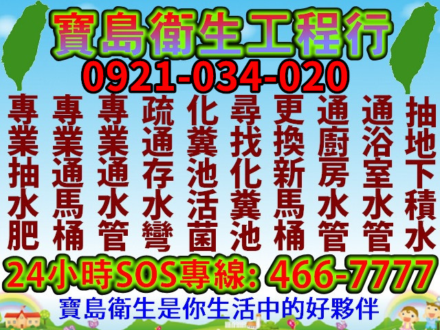 寶島衛生工程行 桃園優質首選店家 大桃園地區 抽水肥 通馬桶 通水管 通存水彎 洗水塔 滿滿親切服務 包準滿意 價錢合理 全年無休 桃園抽水肥中壢通水管中壢平鎮龍潭楊梅新屋大園觀音蘆竹大溪八德龜山 - 20190826153853-805563967.jpg(圖)