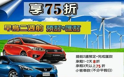 超省錢租車 早鳥2週預定~天天享75折優惠 - 20190906150114-753480471.jpg(圖)