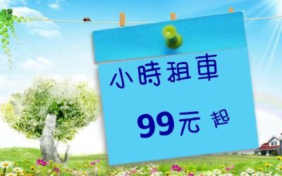 超省錢租車~~租車495元！一小時99元，最低5小時起租. - 20190907185902-854191686.jpg(圖)