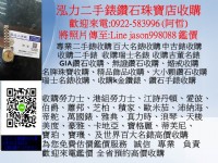 0922-583996阿哲 收購一克拉鑽石 收購50分鑽石 收購珠寶 收購Tiffany鑽戒鑽 石收購 鑽戒回收 收購大小線戒 收購婚戒 名牌鑽石飾品 GIA鑽石LINE jason998088   _圖片(1)