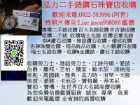 0922583996 阿哲 收購勞力士 名錶收購 收購伯爵錶, 收購蕭邦錶, 收購芝柏錶,收購歐米茄,收購帝舵,收購沛納海收購萬寶龍 收購豪雅 LINE jason998088 泓力二手錶      _圖片(1)