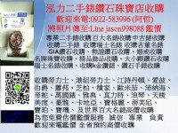 0922583996 阿哲k金表收購 名表收購 收購勞力士 收購歐米茄 收購帝舵 收購沛納海 收購萬寶龍 收購IWC萬國 收購浪琴 收購美度 LINE jason998088泓力二手錶鑽石珠寶    _圖片(1)