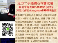 0922583996阿哲收購京華鑽石 蘇菲亞鑽石 大亞鑽石 一克拉鑽石 珠寶鑽戒收購 回收鑽石手鍊 鑽石手環項鍊手鍊 蒂芬妮收購 收購卡地亞LINE jason998088泓力二手表鑽石_圖片(1)