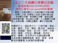 0922583996阿哲收購京華鑽石 蘇菲亞鑽石 大亞鑽石 一克拉鑽石 珠寶鑽戒收購 回收鑽石手鍊 鑽石手環項鍊手鍊 蒂芬妮收購 收購卡地亞LINE jason998088泓力二手表鑽石_圖片(4)