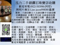 0922583996 阿哲 機械表收購 老表收購 收購中古表 台北二手表店 鑽石手表收購 收購歐米茄 收購帝舵 收購沛納海 收購IWC LINE jason998088 泓力二手錶鑽石   _圖片(1)