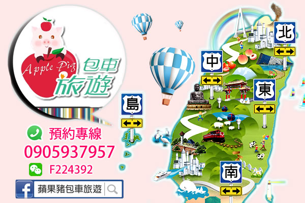 蘋果豬包車旅遊 TEL:0905937957 WeChat : F224392  LINE ID:gotoplay937957 - 20191030114834-407496304.jpg(圖)