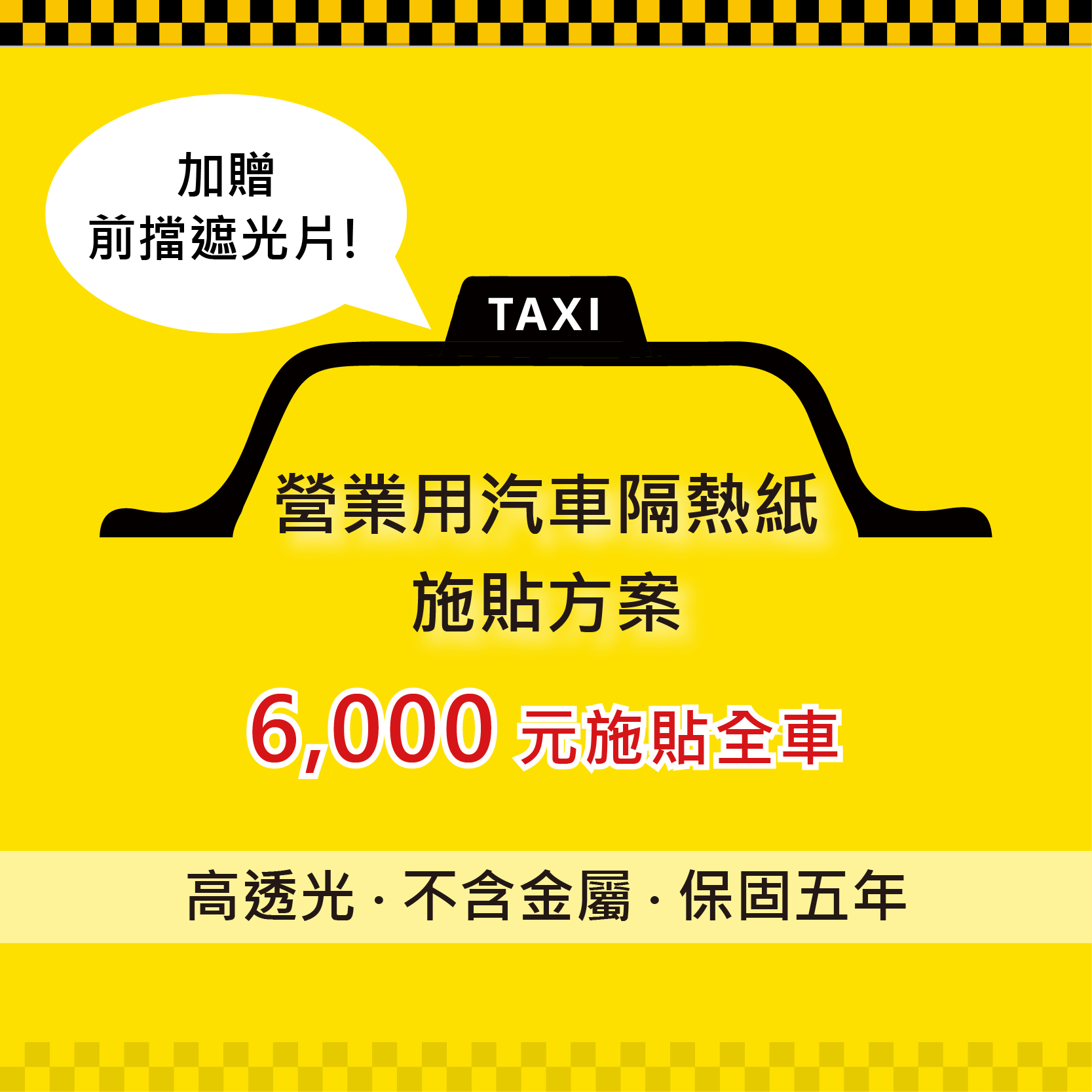 【西曬達人】多元計程車隔熱紙全車施貼只要6000元 - 20191118132607-603679735.jpg(圖)