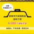 高雄市-【西曬達人】多元計程車隔熱紙全車施貼只要6000元_圖