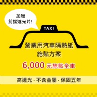 【西曬達人】多元計程車隔熱紙全車施貼只要6000元_圖片(1)