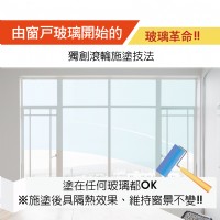 【西曬達人】玻璃隔熱奈米塗料，可以施塗於任何玻璃_圖片(1)