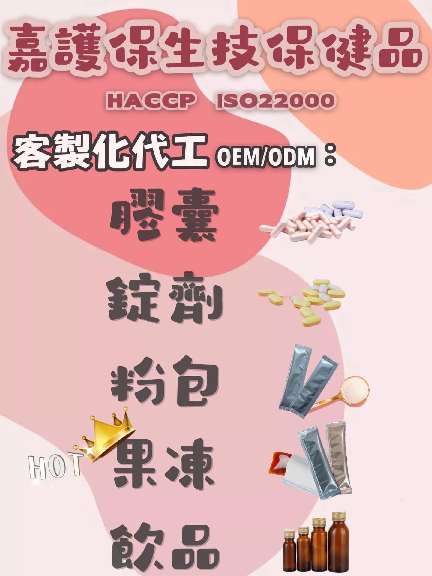 膠囊、錠劑、粉包、酵素果凍、葉黃素果凍、膠原蛋白飲品-代工-品牌設計-軟袋飲品-水平軟袋充填-造型袋-異型袋-嘉護保生技 - 20200805005619-716910778.jpeg(圖)