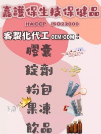 膠囊、錠劑、粉包、酵素果凍、葉黃素果凍、膠原蛋白飲品-代工-品牌設計-軟袋飲品-水平軟袋充填-造型袋-異型袋-嘉護保生技_圖片(2)