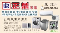 正鼎家電 全台到府清潔 洗衣機/冷氣專業清洗/家電維修_圖片(2)