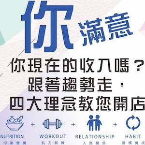 想轉職當健身教練嗎? 想要創業開出自己的第一家店嗎? - 20200201150855-541106370.jpg(圖)