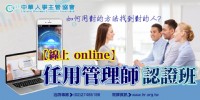 【線上 online】任用管理師認證班_圖片(1)