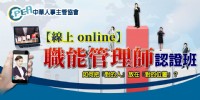 【線上 online】職能管理師認證班 _圖片(1)