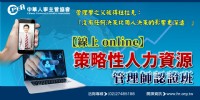 【線上 online】策略性人力資源管理師認證班_圖片(1)