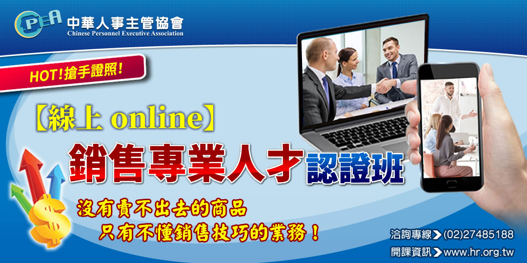 【線上 online】銷售專業人才認證班 - 20220118153606-491355935.jpg(圖)