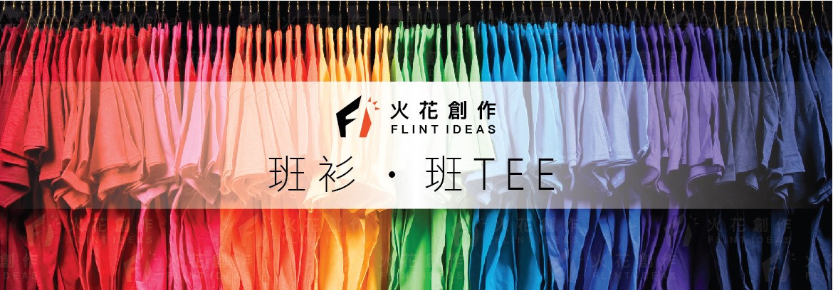 制服 | 印衫 | t shirt 印刷 | 「Flint Ideas Uniform 火花創作制服公司」 - 20200225010859-565622582.jpg(圖)