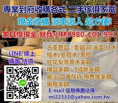 ☆現金高價收購二手家具☆二手貨回收 各式傢俱 寢具 上下舖 廚具 辦公家具 免費現場估價 處理快速 0980-101-991 林先生 - 20200228154335-875975738.jpg(圖)