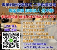 ☆現金高價收購二手家具☆二手貨回收 各式傢俱 寢具 上下舖 廚具 辦公家具 免費現場估價 處理快速 0980-101-991 林先生_圖片(1)