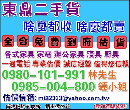 ☆現金高價收購二手家具☆二手貨回收 各式傢俱 寢具 上下舖 廚具 辦公家具 免費現場估價 處理快速 0980-101-991 林先生 - 20200228154335-875983836.jpg(圖)