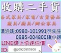 ☆現金高價收購二手家具☆二手貨回收 各式傢俱 寢具 上下舖 廚具 辦公家具 免費現場估價 處理快速 0980-101-991 林先生 - 20200228154335-875992029.jpg(圖)