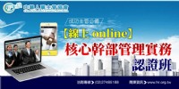 【線上 online】核心幹部管理實務認證班_圖片(1)