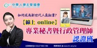 【線上 online】專業秘書暨行政管理師認證班_圖片(1)