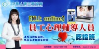 【線上 online】員工心理輔導人員認證班_圖片(1)